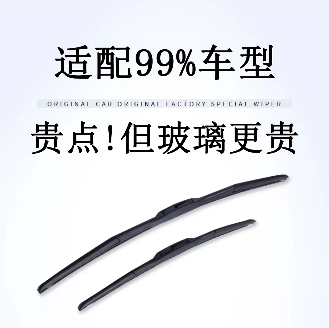 适配99%车型的专属雨刷链接下单备注：车型+年份