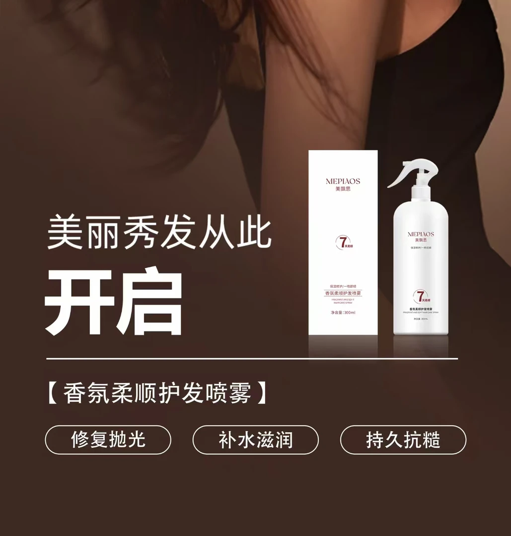 美飘思香氛柔顺护发喷雾免洗喷毛躁补水防静电一干枯柔头发送工具