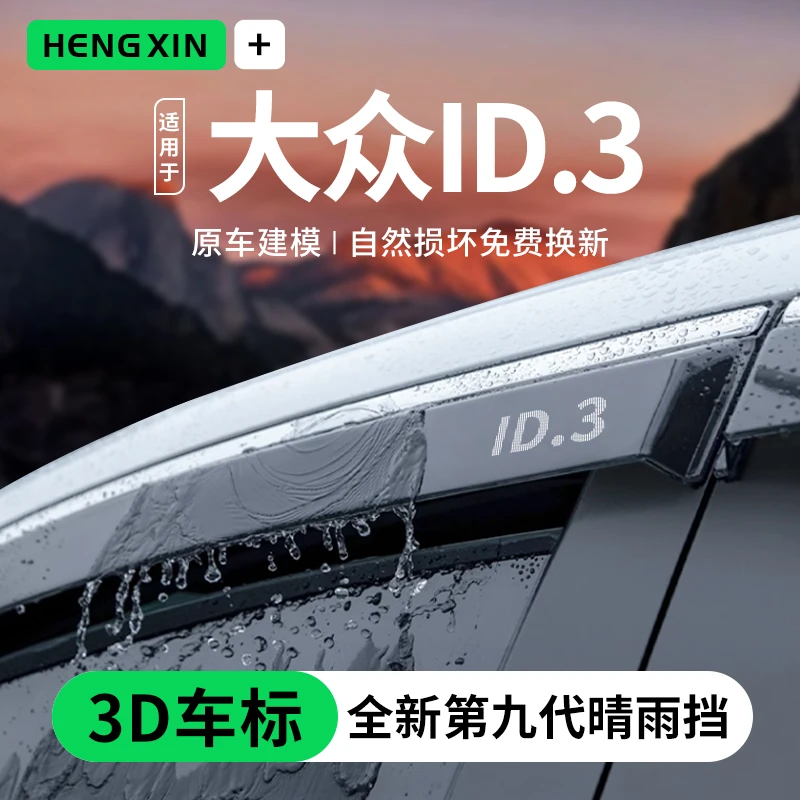 恒心上汽大众ID3专用汽车内饰改装饰24款配件晴雨挡雨板车窗雨眉