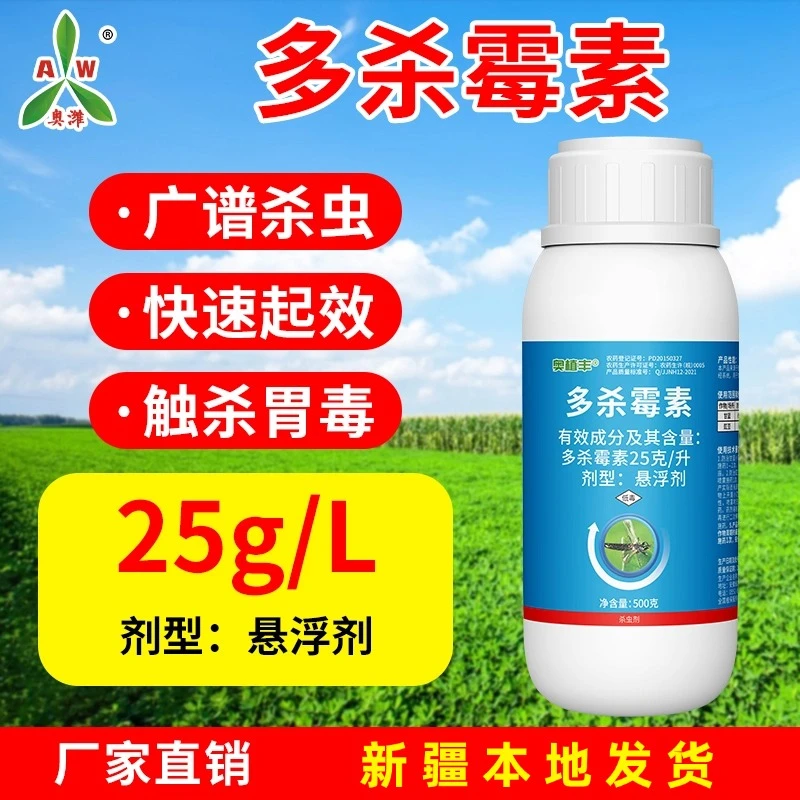 全疆包邮奥丰多杀霉素25克/升蔬菜甘蓝小菜蛾豇豆蓟马快速杀虫剂