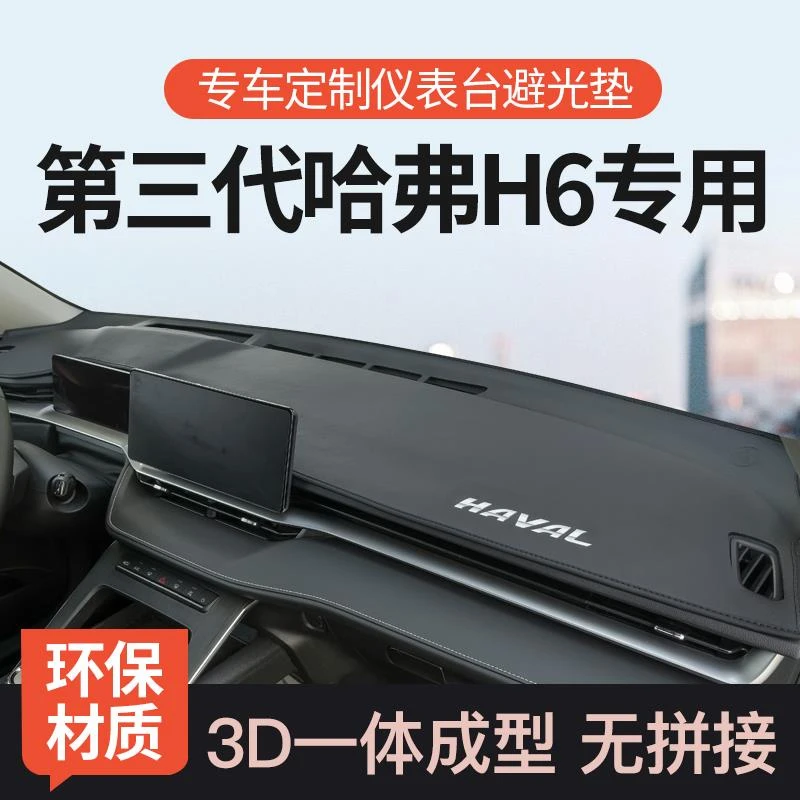 适用23款第三代哈弗H6中控台避光垫仪表盘防晒垫遮阳装饰汽车用品