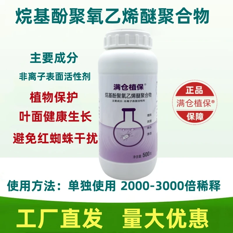 红蜘蛛烷基酚聚氧乙烯醚聚合物月季玫瑰花柑橘梨树葡萄果树果蔬