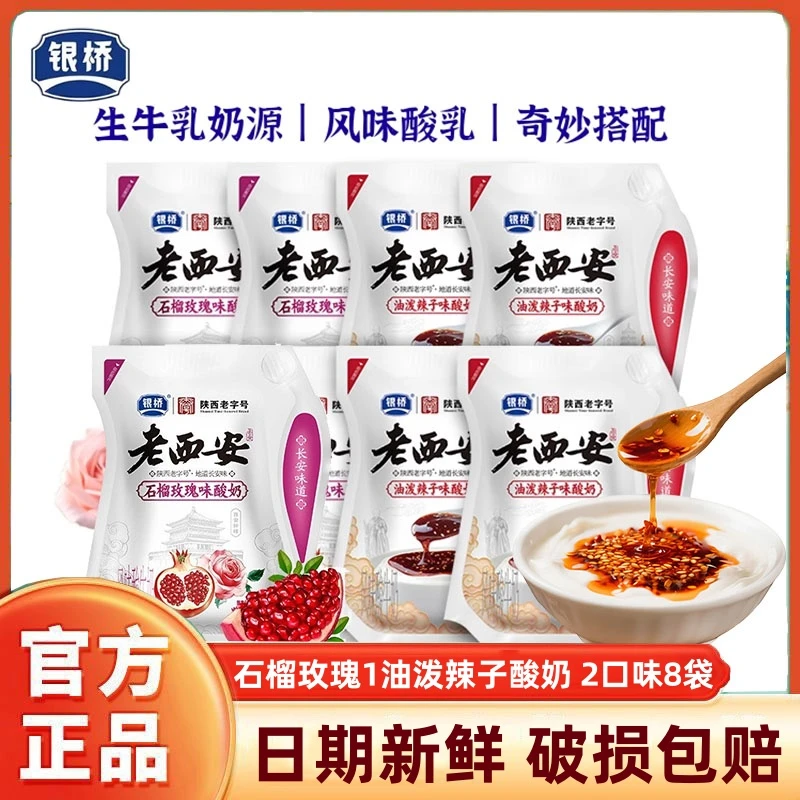 银桥老玫瑰石榴西安味油泼辣子酸奶180*8袋特色生混合装牛乳酸奶
