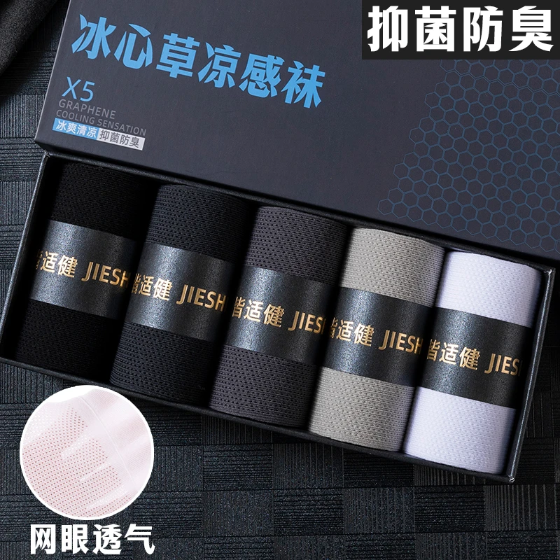 皆适健冰心草凉感袜子男网眼透气短筒子吸汗抑菌防臭礼盒中筒男袜
