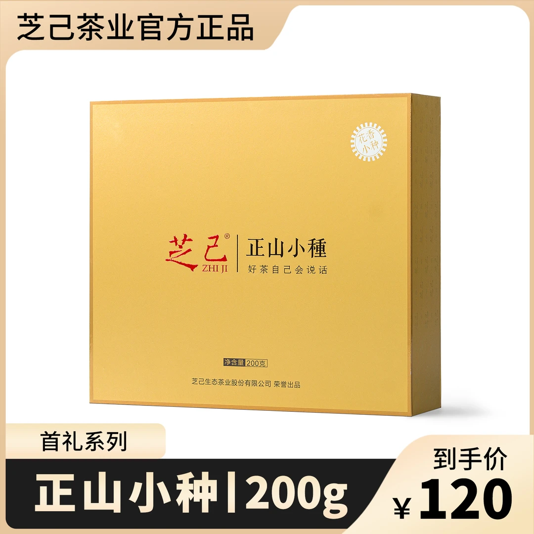芝己首礼-正山小种红茶武夷红茶茶叶礼盒装送礼长辈高级茶叶200g