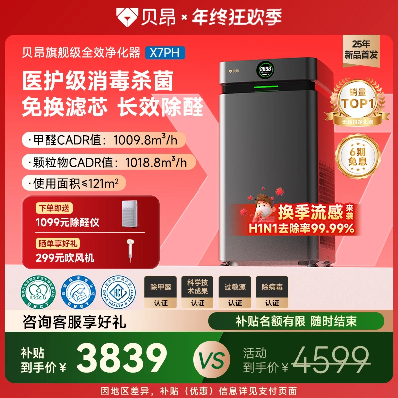 贝昂除醛空气净化器家用超能电场分解甲醛新房吸异味消毒机X7P(H)