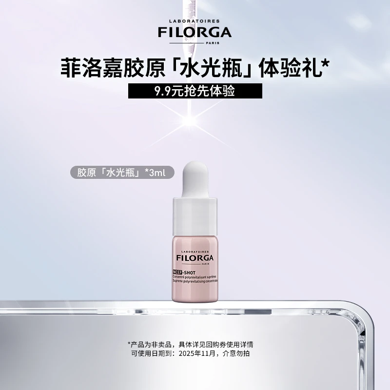 【会员福利】菲洛嘉胶原水光瓶3ml 护肤体验礼 补水紧致