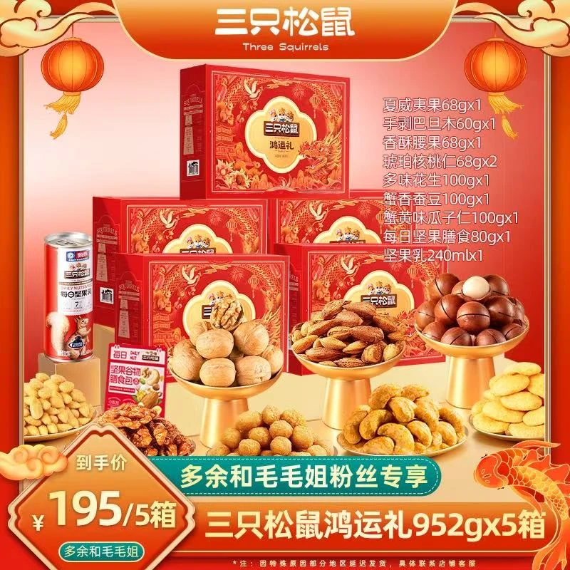 【毛毛姐专属】三只松鼠一盒10件952克到手5盒必囤坚果礼盒独家限定