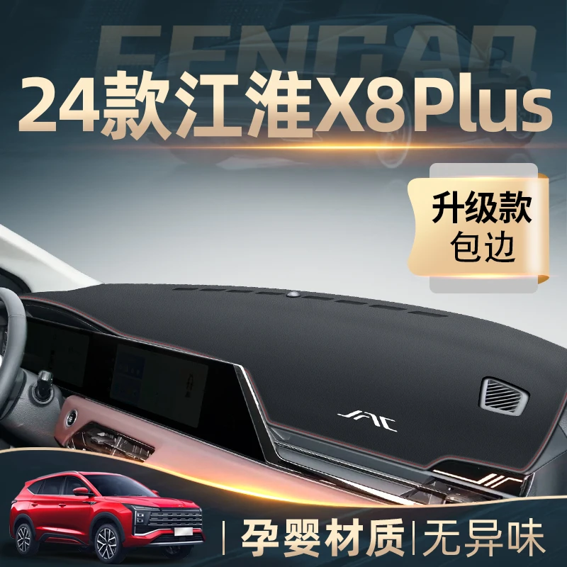 2024款江淮思皓X8PLUS专用中控仪表台防晒避光垫改装装饰配件用品