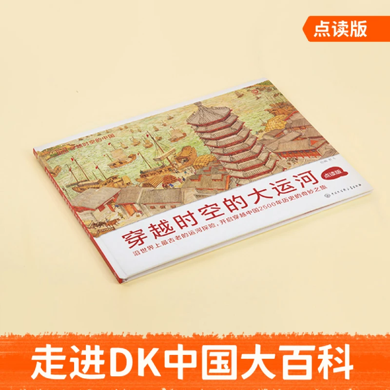 【瑕疵品】 穿越时空的大运河 点读版