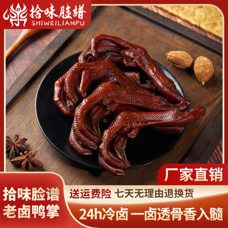SINCE 1996/拾味脸谱老卤鸭掌散称卤味真空即食独立包装好吃零食