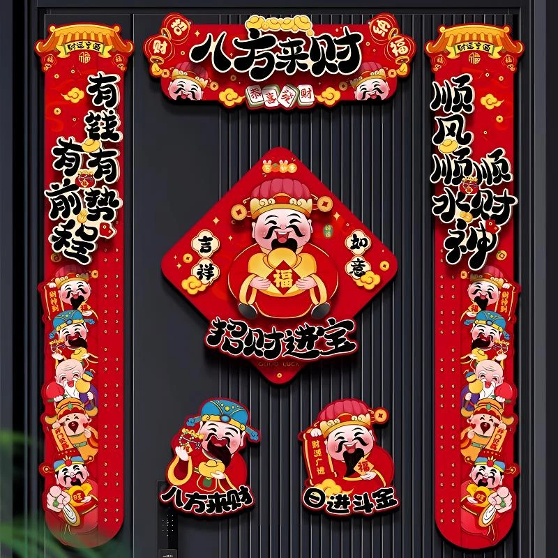 【八方来财】六件套2025年新款喜财立体新年对联春联磁吸粘胶