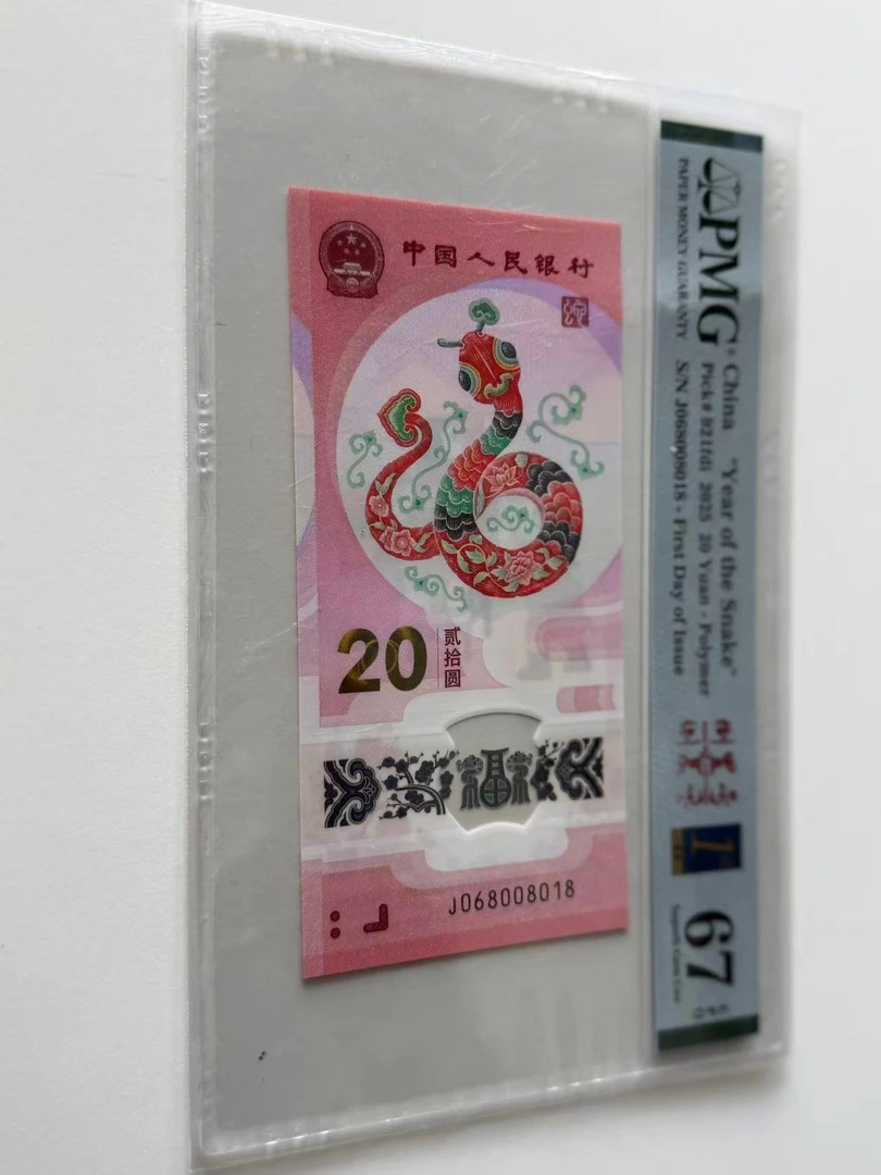 蛇钞J068008018PMG67倒置金兰首日三标