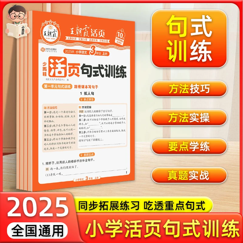 王朝霞25秋小学活页句式训练三四五六年级上下册扩句组词造句仿写