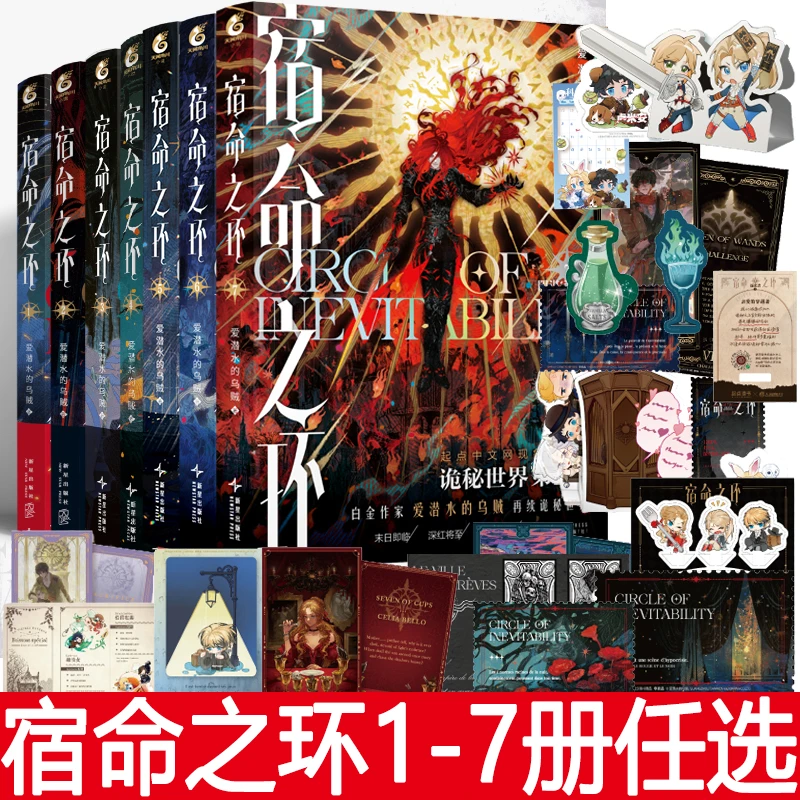 宿命之环1.2.3.4.5.6.7册梦魇逐光者阴谋家爱潜水的乌贼天闻角川