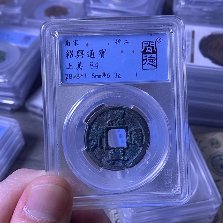 铜闻博文化绍兴通宝