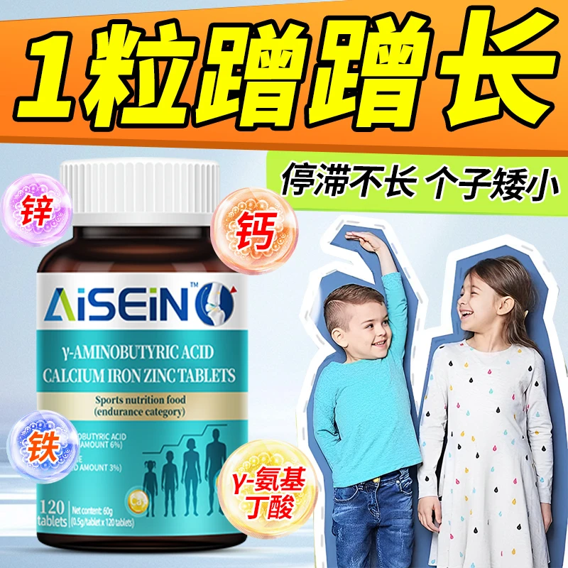 γ-氨基丁酸钙铁锌片青少年学生个矮促生长3-10cm补钙长高专用钙片