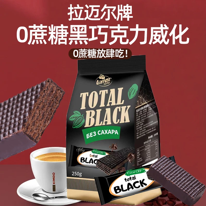 俄罗斯拉迈尔0蔗糖黑巧克力酥脆威化250g/袋独立包装