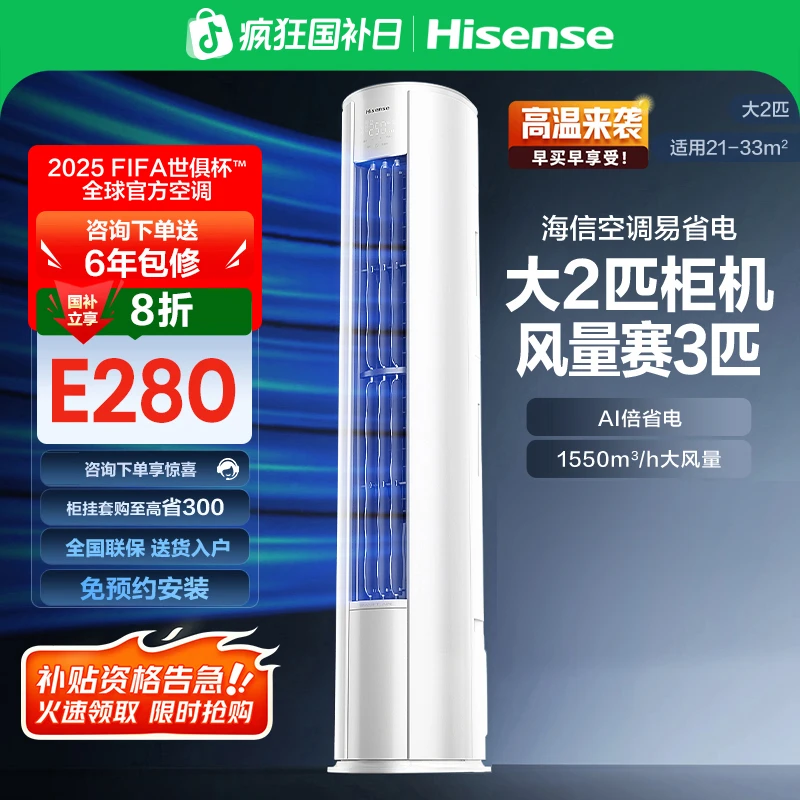 限时优惠（不保价）-海信大2匹易省电E280AI省电速冷热变频柜机空调