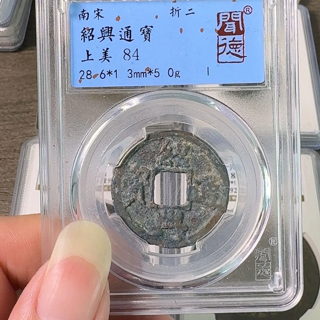 铜A闻博文化绍兴通宝