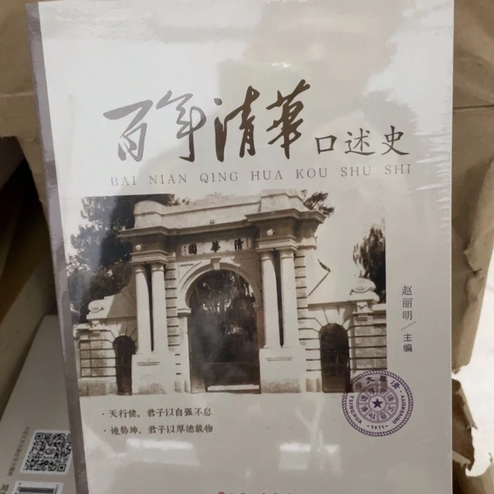 百年清华口述史正版塑封