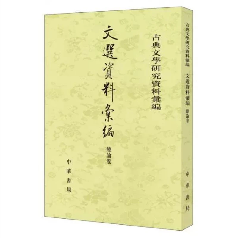 全六册 古典文学研究资料汇编：文选资料汇编·诗类卷+总论卷
