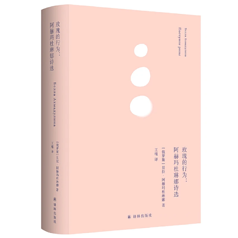 玫瑰的行为:阿赫玛杜琳娜诗选（俄耳甫斯诗译丛）“俄罗斯诗歌的