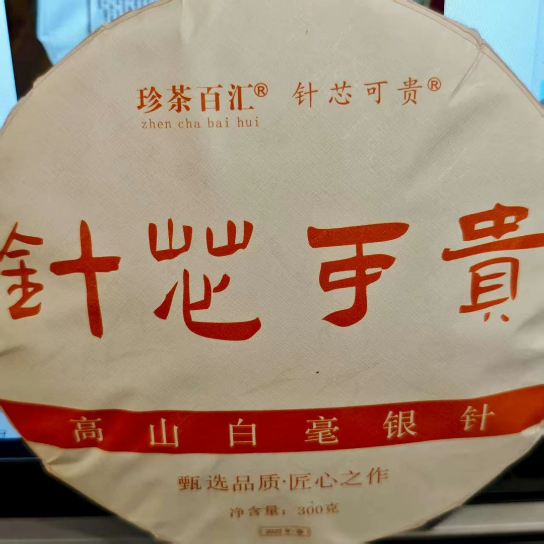 2022珍茶百汇·针芯可贵白毫银针（饼）300克