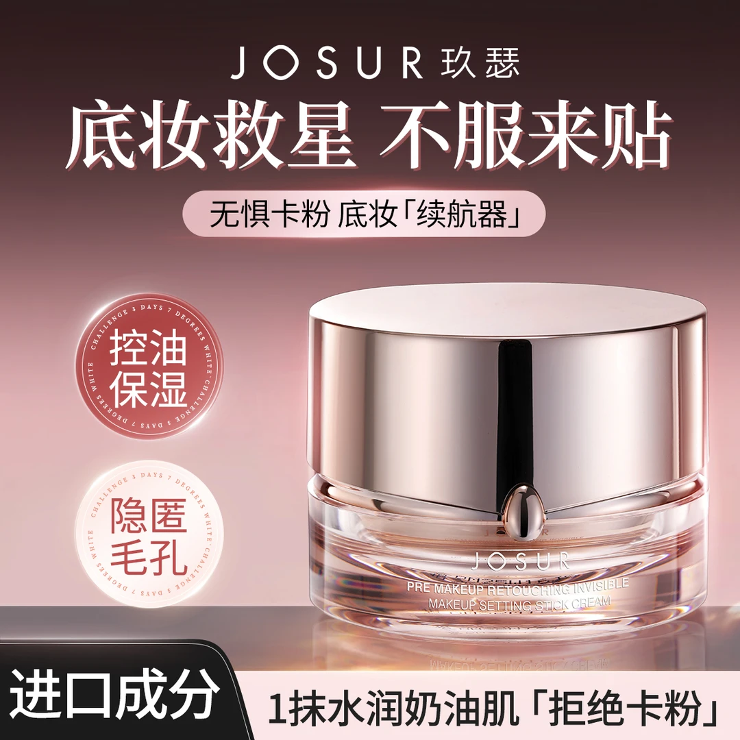 【养肤服帖不卡粉】JOSUR玖瑟妆前修颜隐形定妆贴贴霜