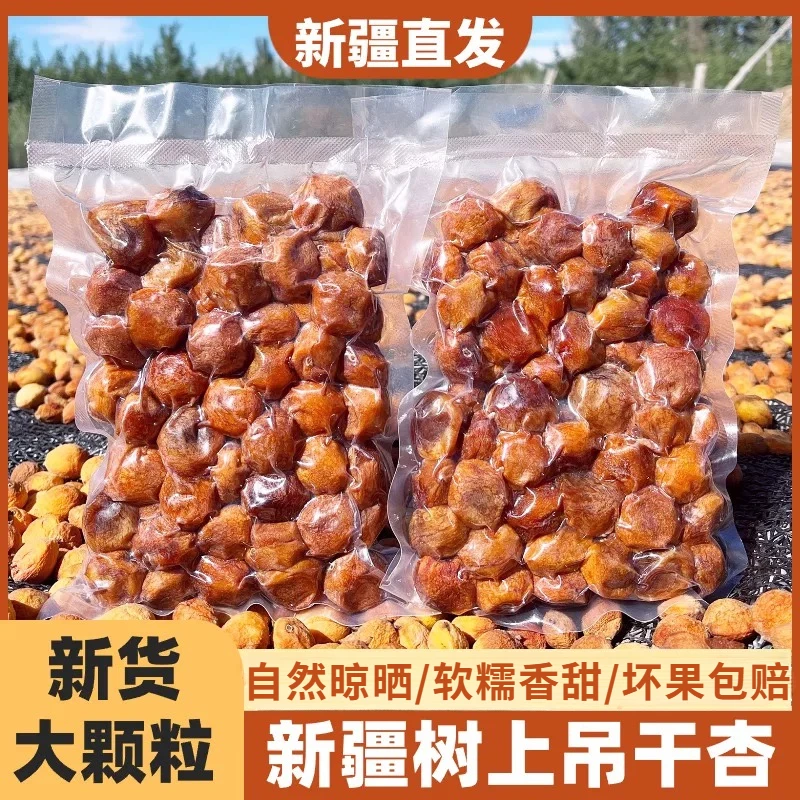 正宗吊干杏新疆杏干四团吊干杏自然风干独立包装新货追剧解馋零食
