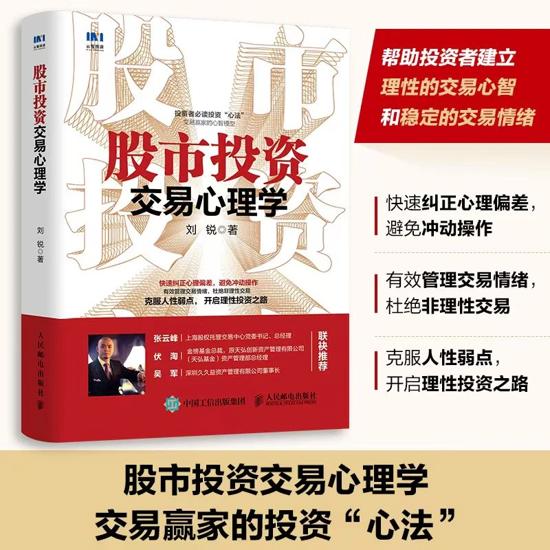 股市投资交易心理学 股票炒股价值投资指南金融理财书籍财富自由
