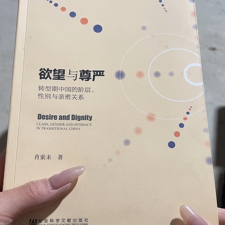 欲望与尊严：微瑕社会科学