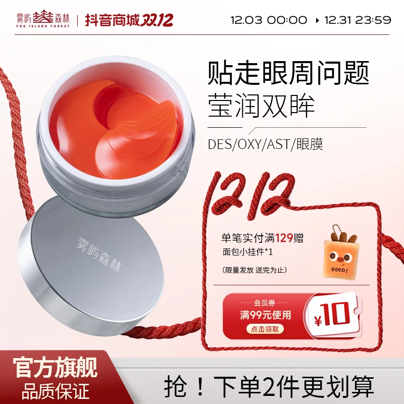 雾屿森林des眼膜虾青素眼贴淡化细纹黑眼圈眼袋眼膜贴紧致熬夜