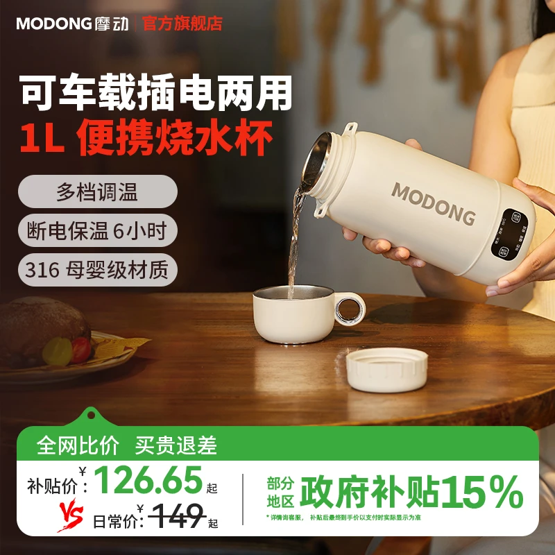 MODONG摩动车载电热水杯1L户外旅行水杯多功能家用电热水壶恒温杯