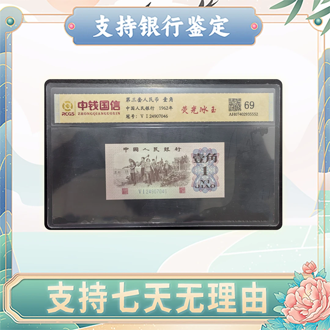 【第三套人民币】壹角/荧光冰玉/中钱国信