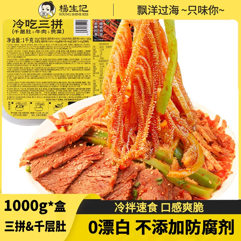 杨生记冷吃千层肚牛肉贡菜三拼川香红油味香辣开袋即食凉拌私房菜