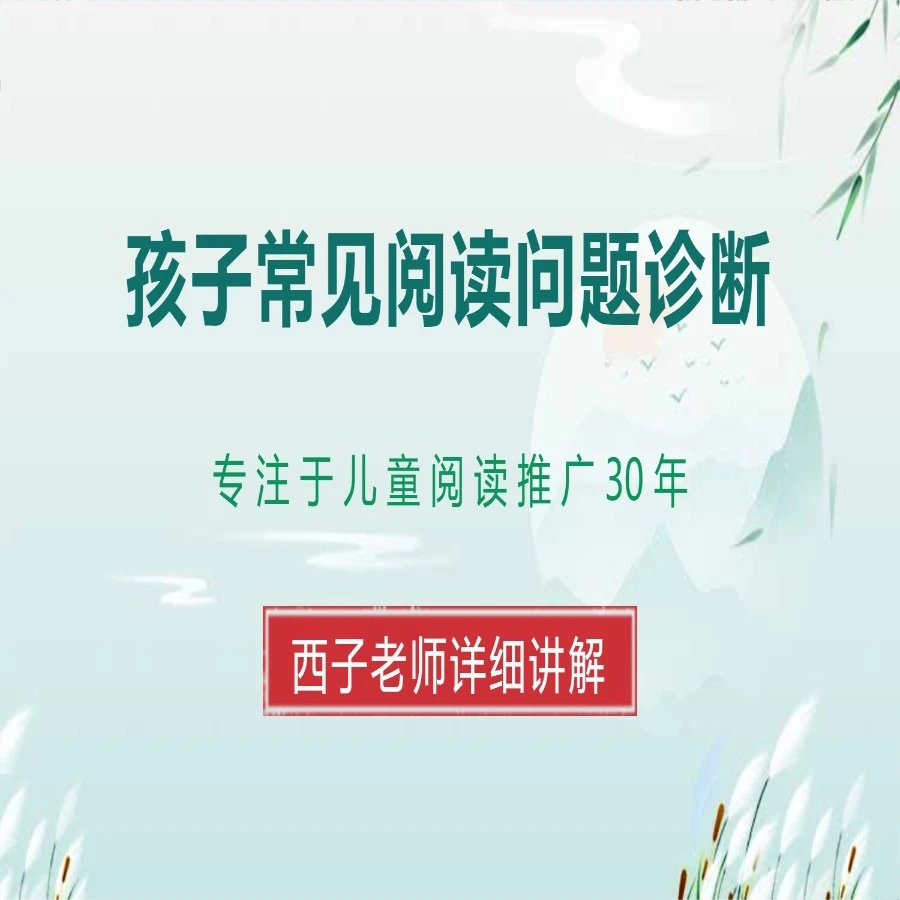 孩子常见阅读问题诊断