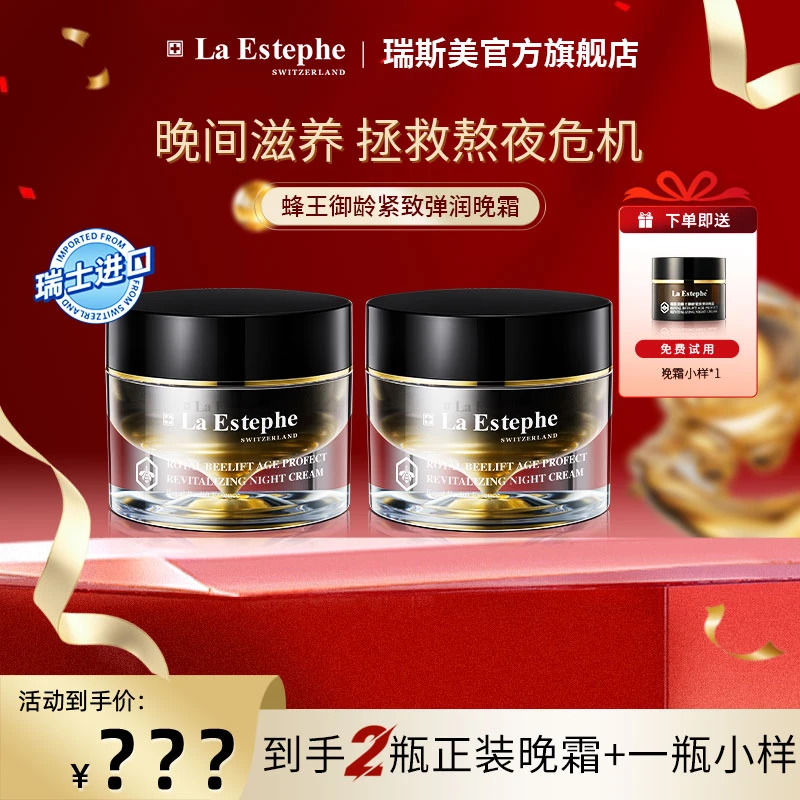La Estephe瑞斯美蜂王御龄晚霜