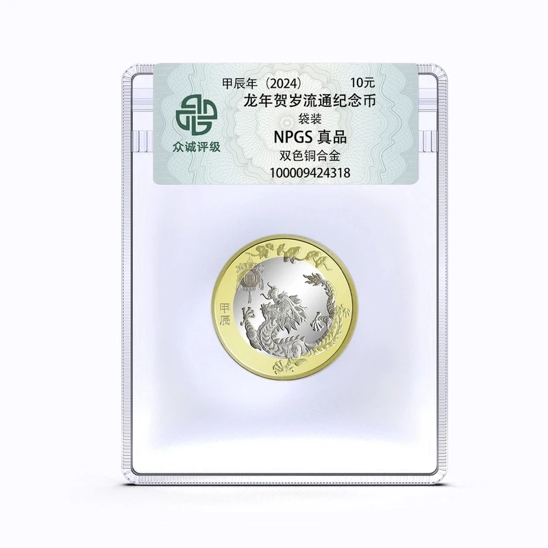 法定货币2024龙年纪念币 二轮生肖纪念币 生肖贺岁龙币 （珍珍）