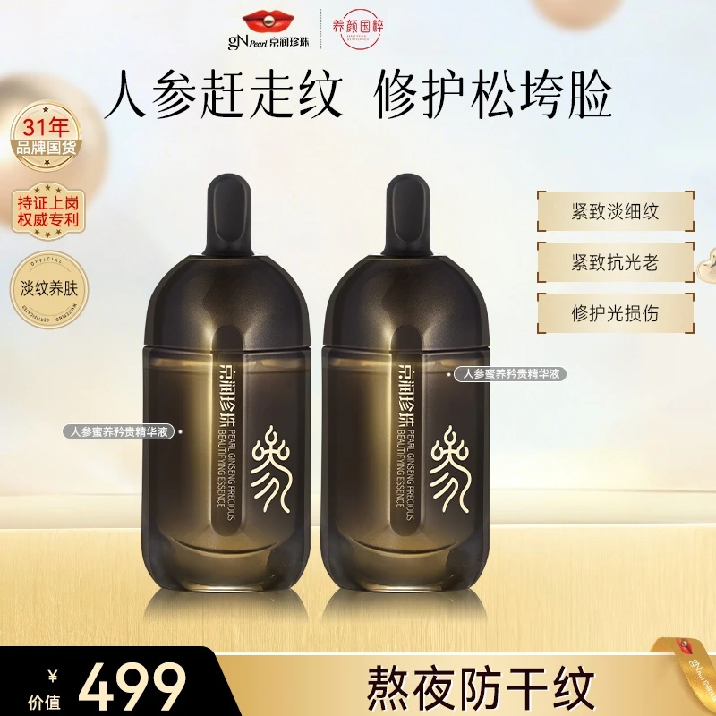 【官方直售】珍珠人参抗皱矜贵精华液紧致淡化细纹维稳换季护肤