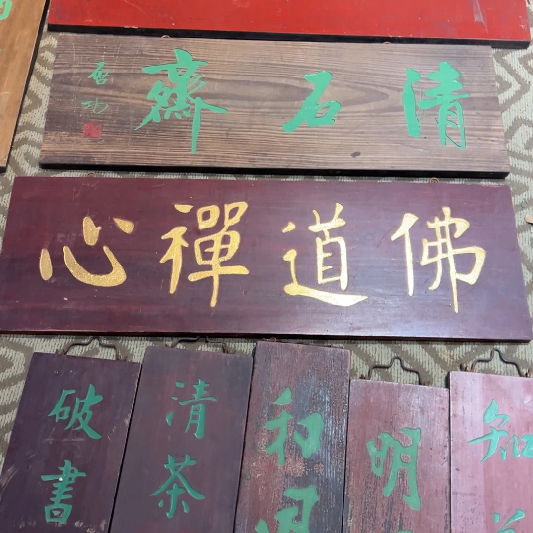 禅***9木牌匾：佛道禅心，