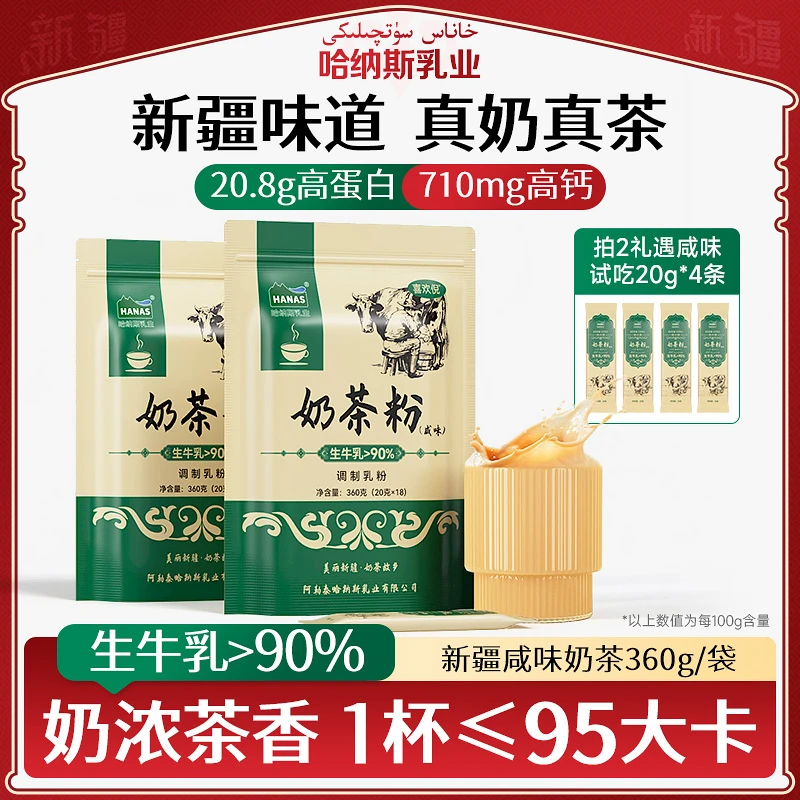 【哈纳斯乳业】新疆咸味奶茶粉360g*1袋/2袋