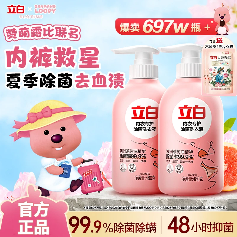 立白内衣洗衣液女内衣裤专用清洗液洗内裤专用洗液杀菌抑菌99%