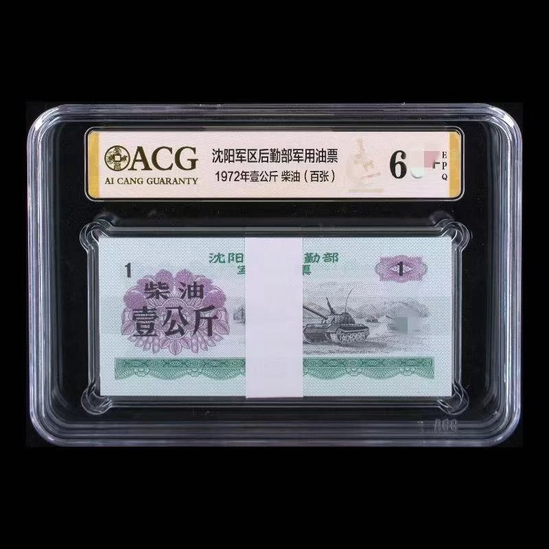 ACG 沈阳后勤部油票  1972年壹公斤 柴油 百张