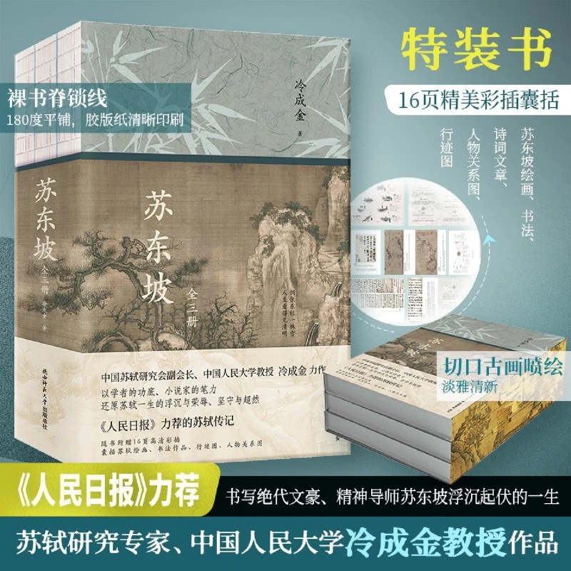 苏东坡:全三册 新华书店正版