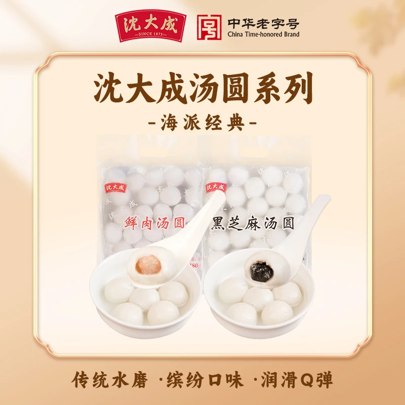 【沈大成】上海特色鲜肉/黑芝麻汤圆480g家庭团圆装