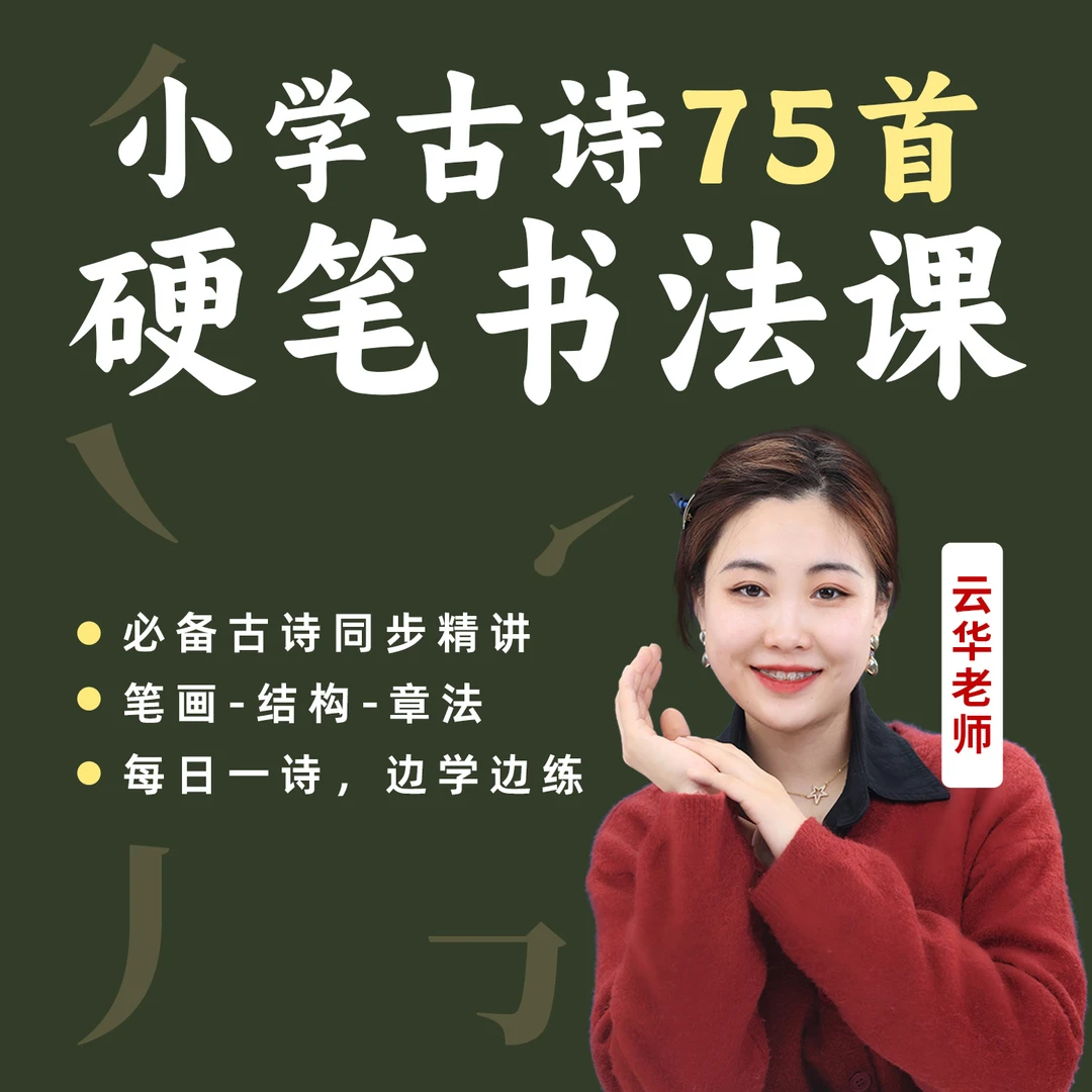 云华书法75首古诗 硬笔书法课KC
