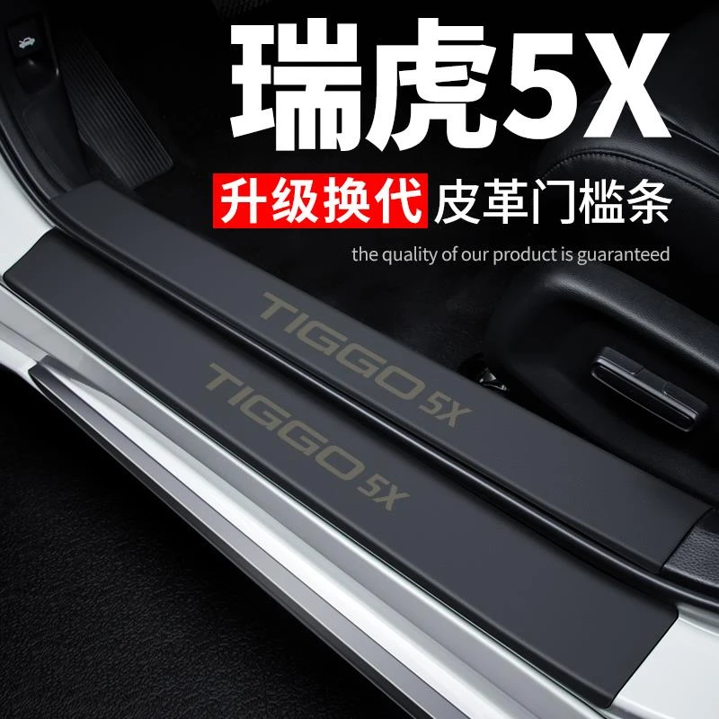 25款奇瑞瑞虎5X门槛条汽车装饰改装2025防踩贴迎宾踏板防撞保护条