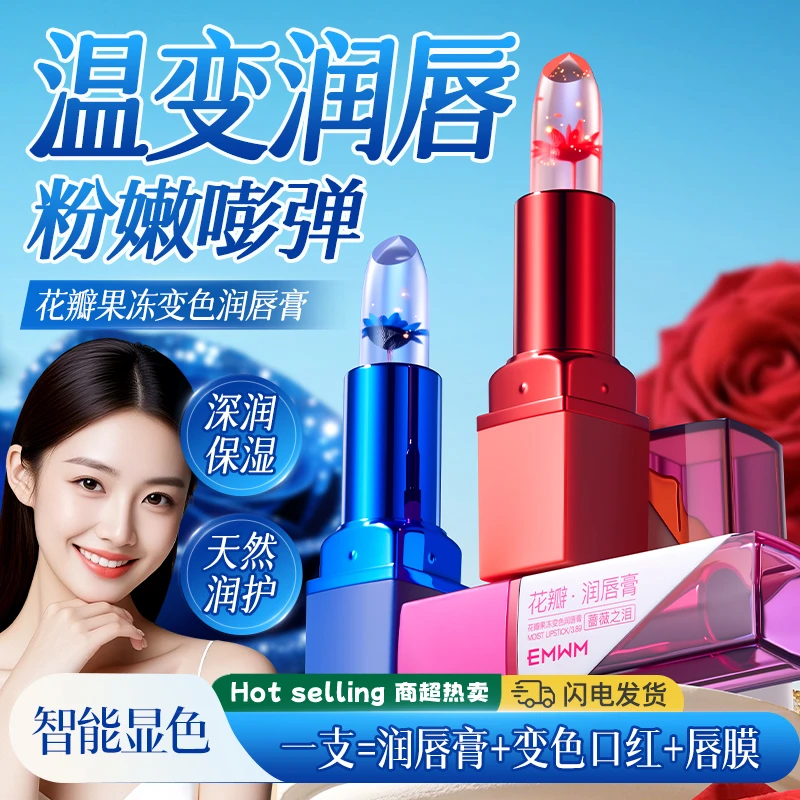 【温感变色·唇膏】花瓣果冻变色润唇膏/保湿舒缓修护淡化唇纹