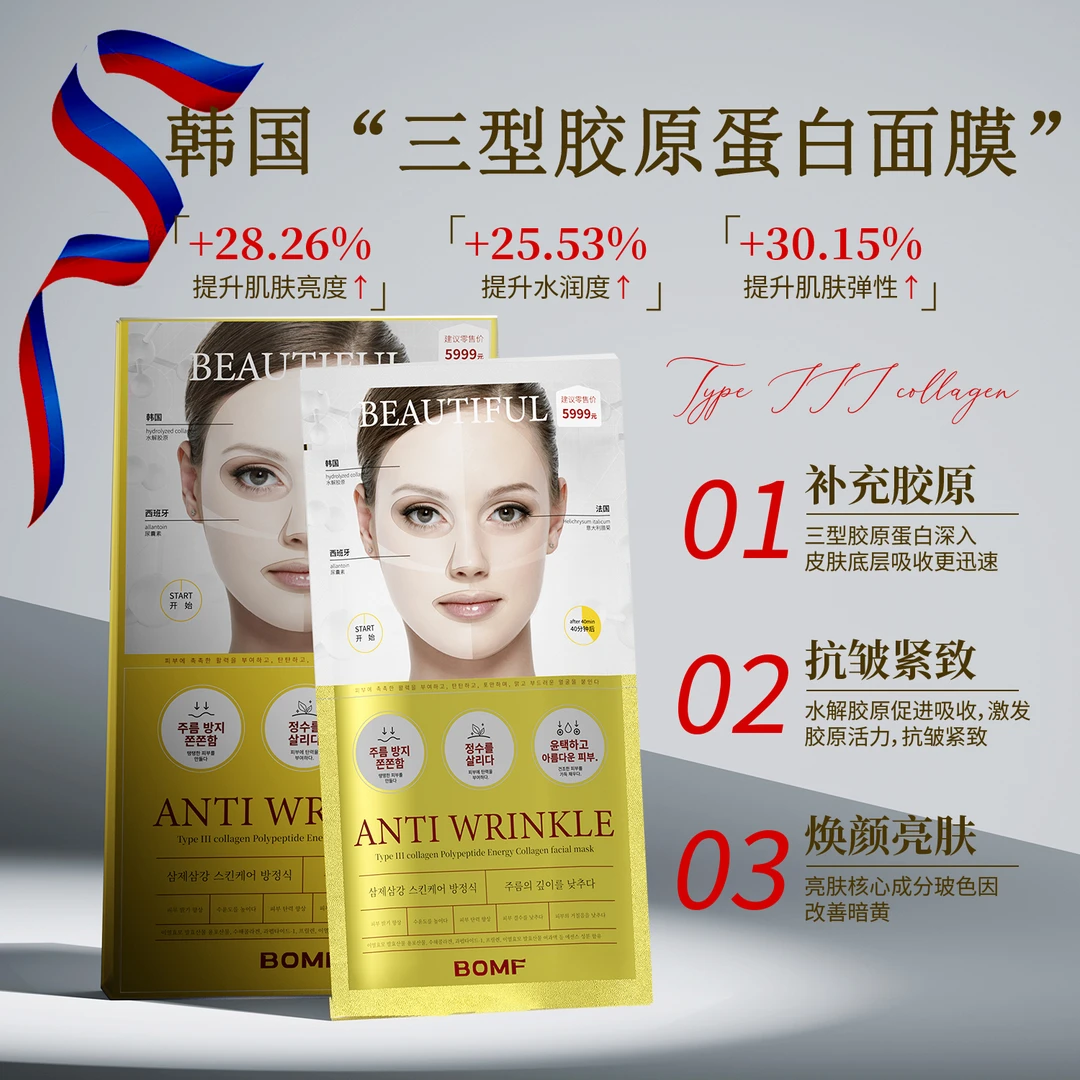【韩国品牌】BOMF三型胶原贵妇蛋白面膜提亮肤色弹力抗皱5片